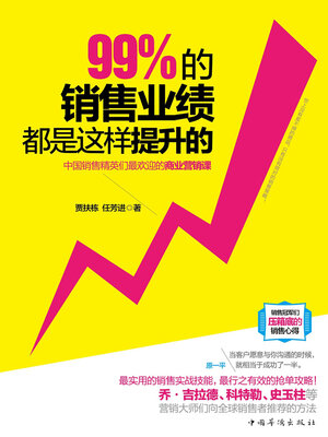 cover image of 99%的销售业绩都是这样提升的